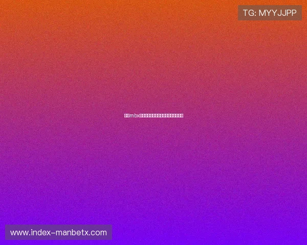 万博mbx注册流程详解：新手必看完整操作指南