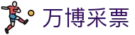 万博采票入口:官网入口导航、登录官方指引与打不开排查